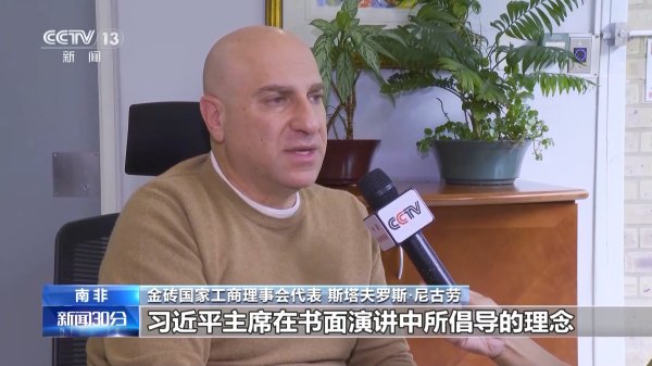 天牛宝 视频丨国际人士：中国践行多边主义 致力于共享繁荣